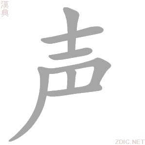 说的意思,说的解释,说的拼音,说的部首,说的笔顺-汉语国学
