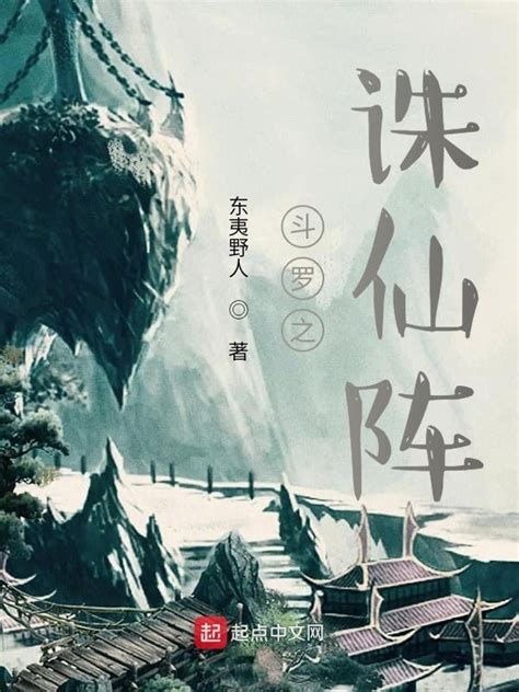 《斗罗之诛仙阵》小说在线阅读-起点中文网