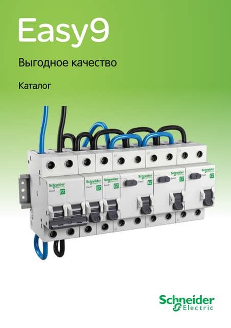 7.2 Каталог Easy 9 Schneider Electric | PDF