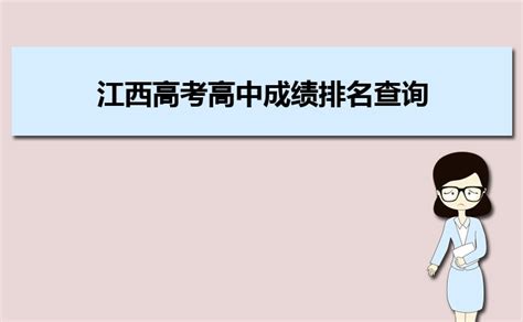 2023年江西高考高中成绩排名查询(附历年江西高考成绩) _大风车考试网