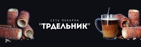 Трдельник в Тюмени | Трдельник мы готовим исключительно из натуральных ...