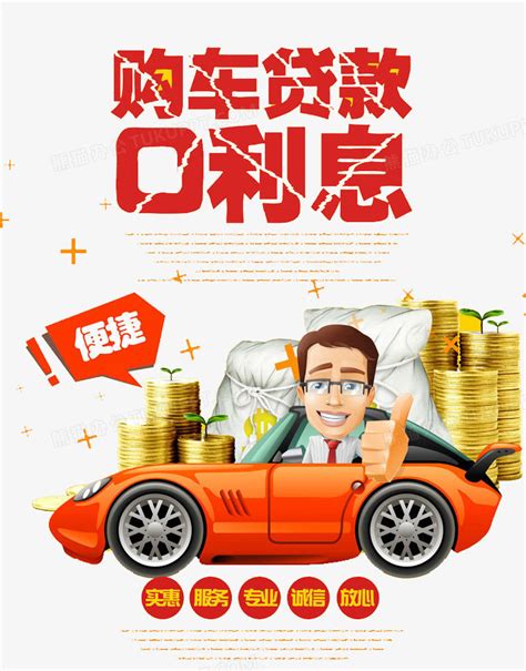 创意购车贷款0利息海报设计素材_银行贷款图片_金融理财图片_第5张_红动中国