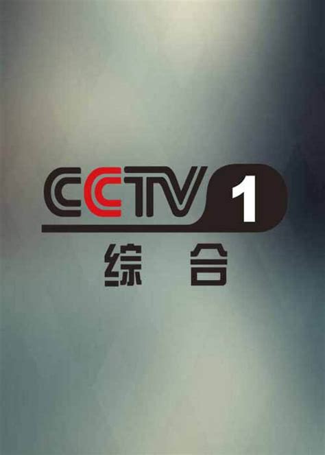 CCTV1-综合频道专区