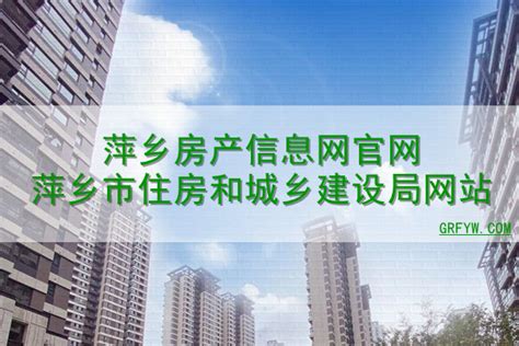 萍乡房产信息网官网萍乡市住房和城乡建设局网站