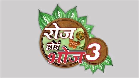 Roj Hoyi Bhoj - Season 3 TV Serial - Watch Roj Hoyi Bhoj - Season 3 ...