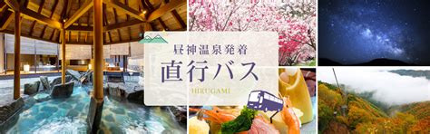 阿智☆昼神観光局 直行バス
