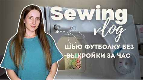 Шью футболку из муслина, выкройка сразу на ткани - YouTube