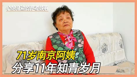 17岁下乡插队，28岁回城，听71岁南京阿姨分享当年下乡的故事【小徐身边的养老故事】