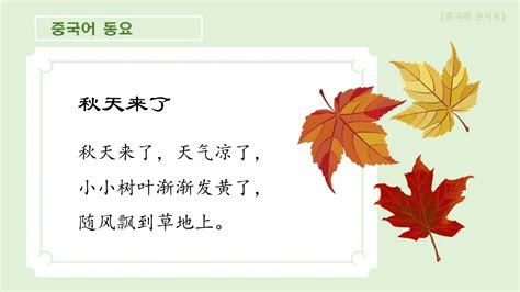 儿歌 | 秋天来了 | 가을이 왔어요 | 중국어 동요 | Chinese Nursery rhyme | Mother Goose | 초급중국어 | 오디오 어학당 | EBS라디오