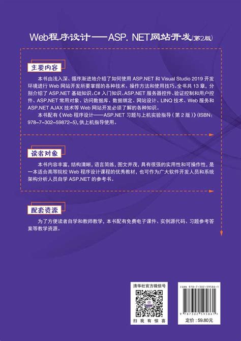 清华大学出版社-图书详情-《Web程序设计——ASP.NET网站开发（第2版）》