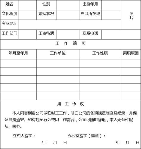 临时工登记表_word文档免费下载_文档大全