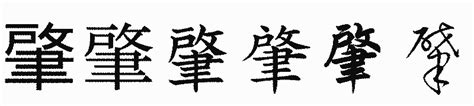 漢字: 肇的筆畫順序 (“肇”14劃) | ️筆順字典📘