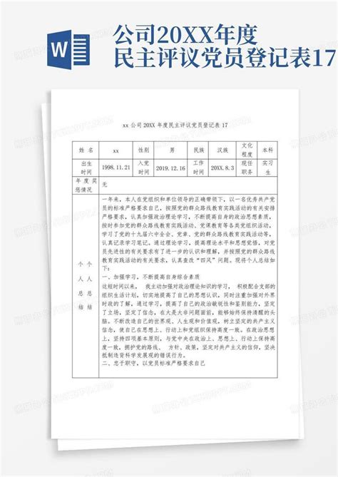 xx公司20xx年度民主评议党员登记表17Word模板下载_编号lnodnagx_熊猫办公