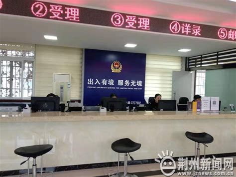 更方便！荆州新添一处可办理出入境证件的地方-新闻中心-荆州新闻网
