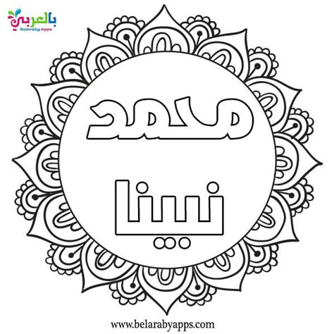 Image result for Prophet Muhammad Coloring Pages