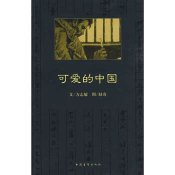 《可爱的中国》(方志敏)【摘要 书评 试读】- 京东图书