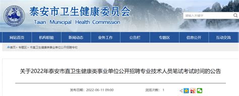 2022年泰安市直卫生健康类事业单位笔试定于6月26日_人员_疫情_防控