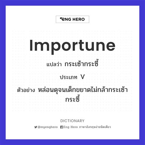 Importune แปลว่า เซ้าซี้, รบเร้า | Eng Hero เรียนภาษาอังกฤษ ออนไลน์ ฟรี