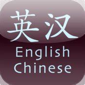 英译汉在线翻译app（英译汉,在线翻译,带,发音）_风尚网