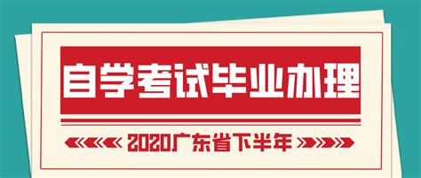 广东省于2020年下半年自学考试毕业办理公告 - 知乎