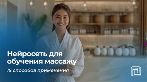 Нейросеть для обучения массажу: 15 способов применения - Neuroscribe ...