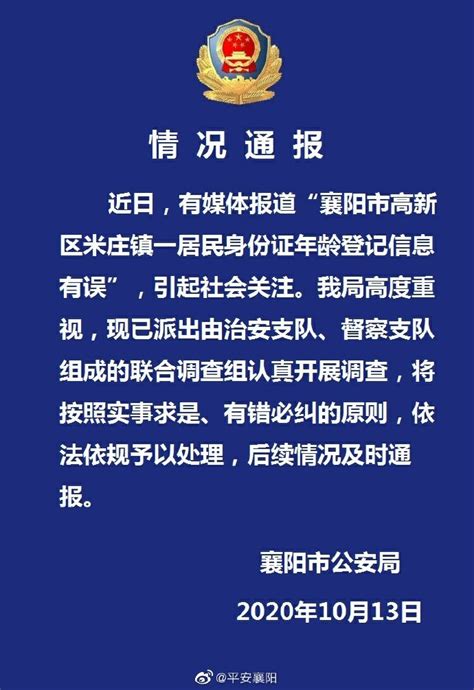 湖北襄阳回应“一居民身份证年龄登记信息有误”：已开展调查|界面新闻 · 快讯