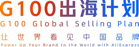 5月26日，速卖通发布“G100出海计划”，扶持100个超级品牌和10000个新锐品牌出海！-广东省电子商务协会