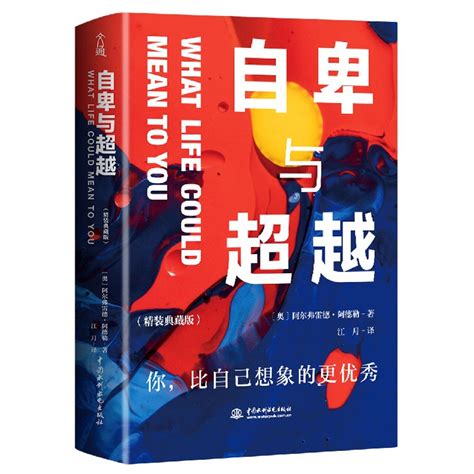 《自卑与超越》【价格 目录 书评 正版】_中国图书网