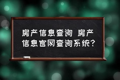 房产信息查询系统官网