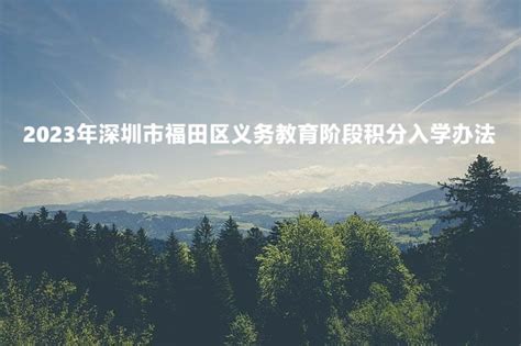 2023年深圳市福田区义务教育阶段积分入学办法_小升初网