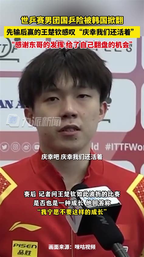 国乒男团3-2战胜韩国晋级世乒赛决赛，王楚钦说庆幸我们还活着