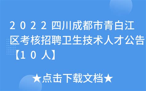 2022四川成都市青白江区考核招聘卫生技术人才公告【10人】