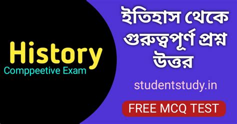 Competitive Exam Suggestive History MCQ Test | চাকরির (ইতিহাস) পরীক্ষার ...