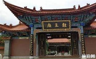 Image result for 龙王庙