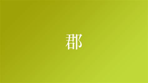 郡という名字（苗字）の読み方や由来・漢字の意味・ローマ字表記 - 名字検索 - ネムディク