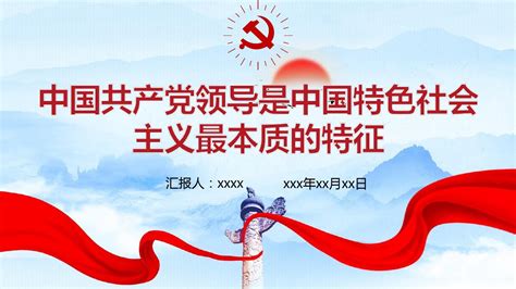 中国共产党领导是中国特色社会主义最本质的特征具体内容PPt_文档下载