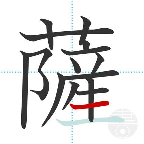 「薩」の書き順(画数)｜正しい漢字の書き方【かくなび】