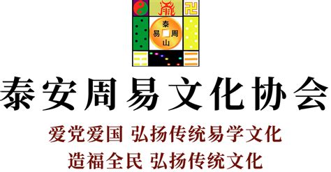 泰安周易文化协会-泰安周易-肥城风水协会