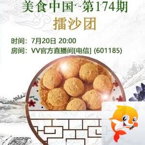 云朵🎤V娱热点:《美食中国》第174期：擂沙团 - VV
