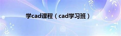 cad教程cad 学习网站 cad2007视频教学-教育视频-搜狐视频