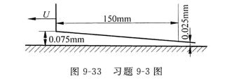 图9-33所示斜楔形滑块以U1=1.2m/s的速度运动，假设滑块的宽度为300mm,且在宽度的方向( - 上学吧课后习题答案