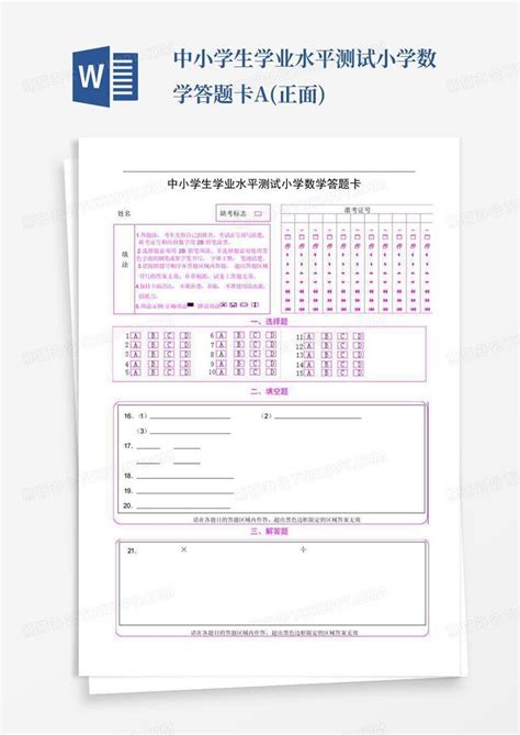 中小学生学业水平测试小学数学答题卡a(正面)Word模板下载_编号qjwbwpyo_熊猫办公