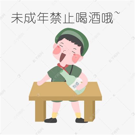 安全教育表情包未成年禁止喝酒哦人物插画素材图片免费下载-千库网