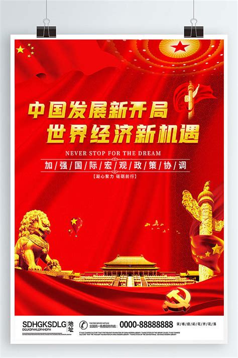 红色中国发展新开局世界经济新机遇党建海报模板下载-编号980924-众图网