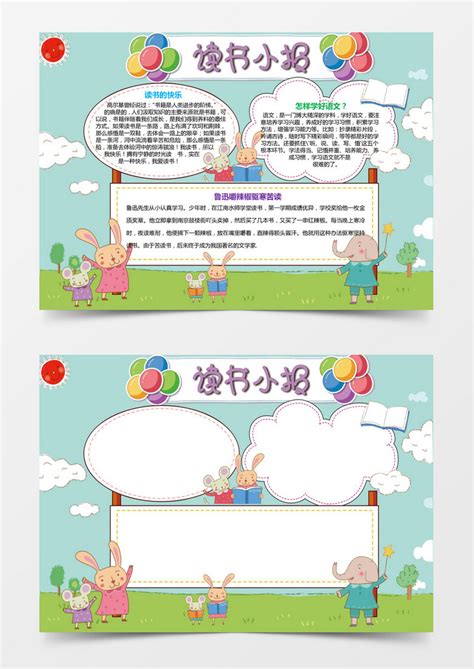 幼儿园小学读书小报手抄报格式Word模板下载_熊猫办公