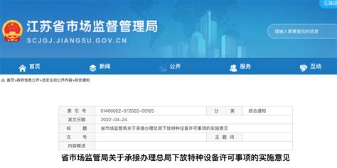 江苏省市场监管局关于承接办理总局下放特种设备许可事项的实施意见 | 默者