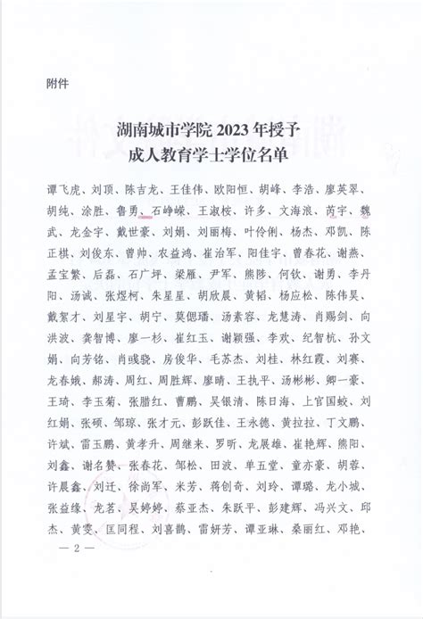 湖南城市学院关于授予谭飞虎等164名成人教育毕业生成教学士学位的决定-湖南城市学院继续教育学院