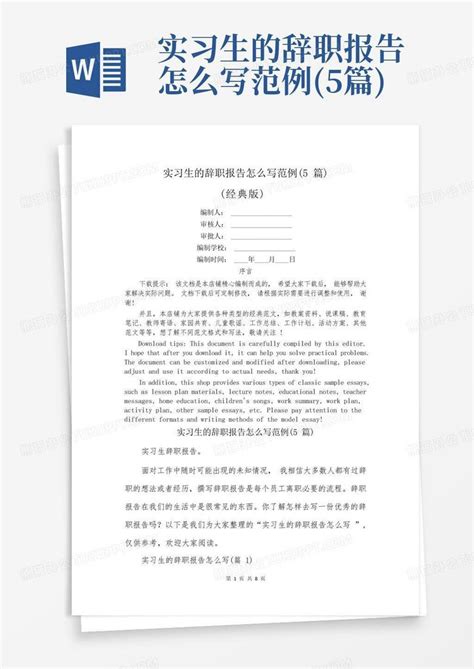 实习生的辞职报告怎么写范例(5篇)-Word模板下载_编号lzjkvwde_熊猫办公