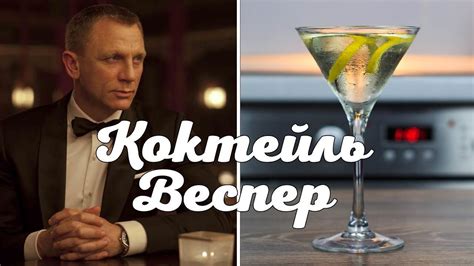 Коктейль Джеймса Бонда - Веспер | Vesper Martini cocktail | Джеймс бонд ...