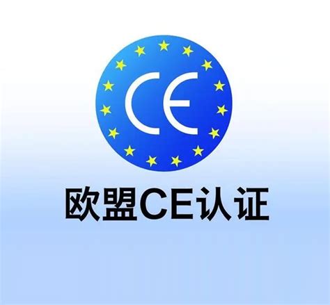 能做ce认证的机构 产品CE认证标志 EC符合性声明 - 产品合规性认证测试、国际验货检品公司 供应链质量控制机构